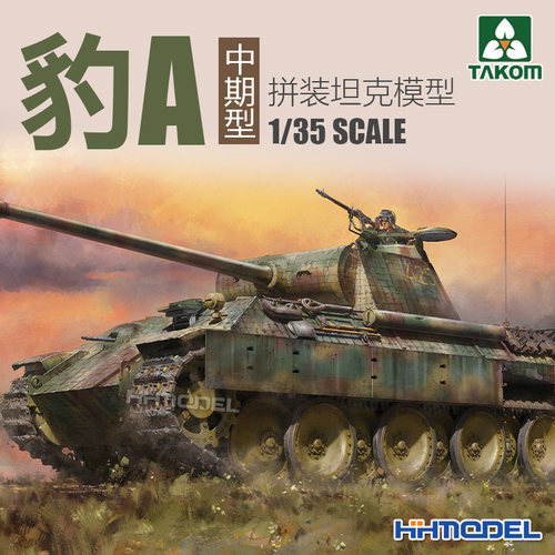 三花拼装模型豹式坦克A中期型