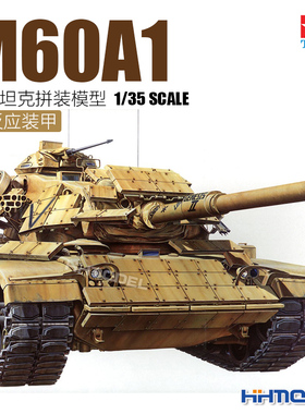 恒辉 田宫 35157 1/35 M60A1 巴顿主战坦克 带反应装甲 拼装模型