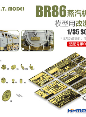 恒辉 ETMODEL A35-001 1/35 BR86蒸汽机车用 改造件 配号手00217