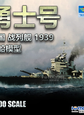 恒辉模型 小号手 05796 1/700 勇士号 战列舰 1939年 拼装模型