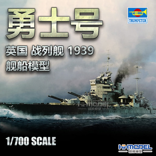 700 拼装 小号手 模型 1939年 05796 战列舰 恒辉模型 勇士号