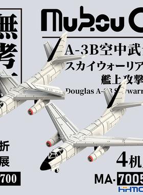 恒辉 无考证 MA-70058 1/700 A-3B攻击机 3D打印树脂模型 4机入