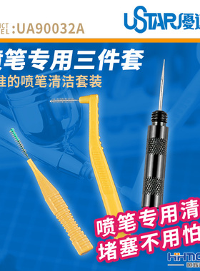 恒辉模型 USTAR优速达 UA90032A 喷笔专用深层清洗针 清洗刷套装