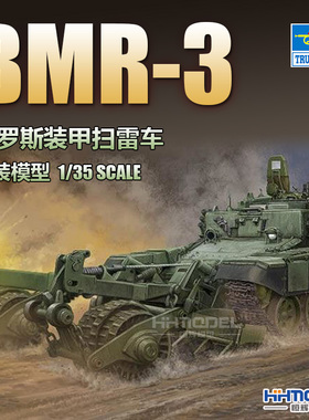 恒辉模型 小号手 09552 1/35 BMR-3装甲扫雷车 拼装模型