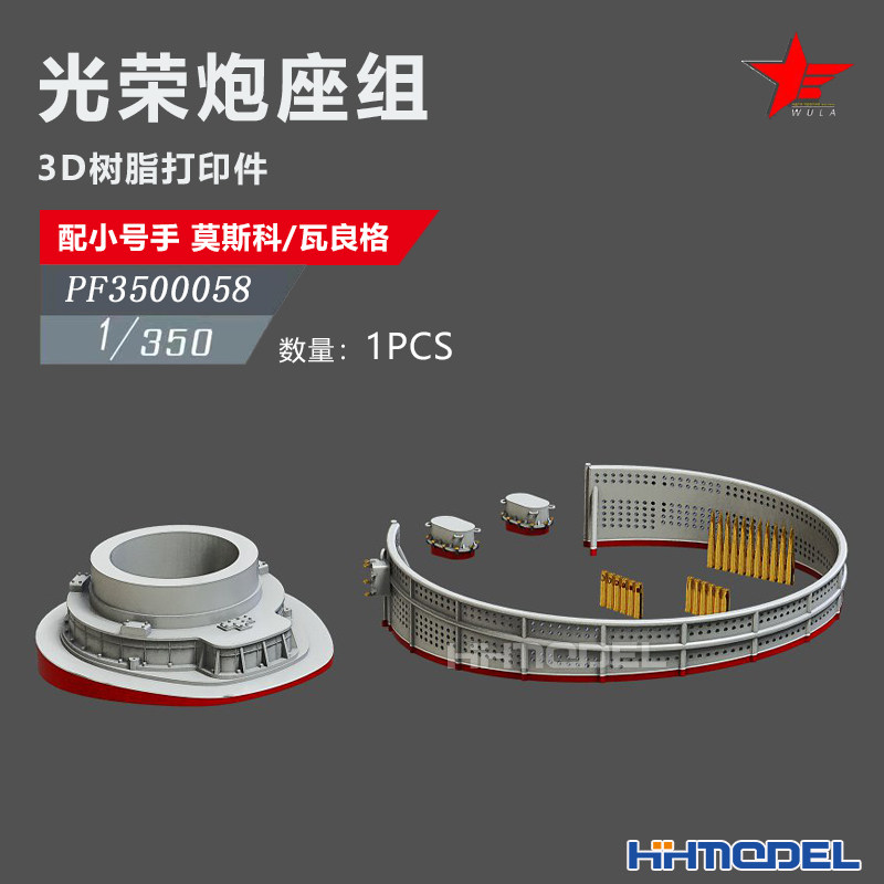 乌拉3D打印树脂模型光荣炮座组