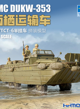 恒辉模型 小号手 63539 1/35 DUKW-353两栖运输车带WTCT-6半挂车