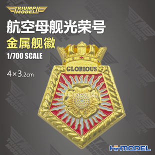 凯旋模型 金属舰徽 TM70002 700 适配光荣号航空母舰模型 恒辉