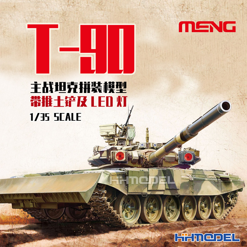 恒辉 MENG TS-014 1/35 T-90主战坦克附推土铲及LED灯 拼装模型,模玩/动漫/周边/娃圈三坑/桌游,坦克/战车/武器模型,淘宝优惠券,粉丝福利购,淘宝优惠卷