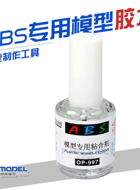 恒辉模型 小号手 OP997 ABS模型专用胶水 粘合剂 20ml