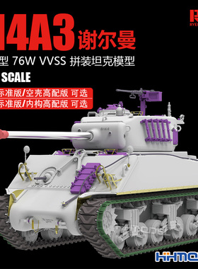 麦田 RM5132 5135 1/35 M4A3 76W VVSS谢尔曼坦克 空壳/内构版