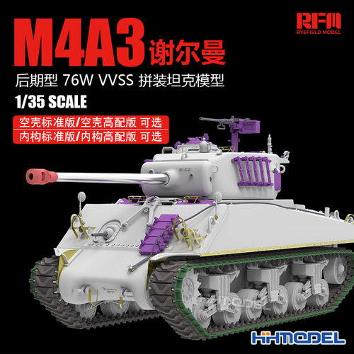 麦田谢尔曼坦克1/35拼装模型