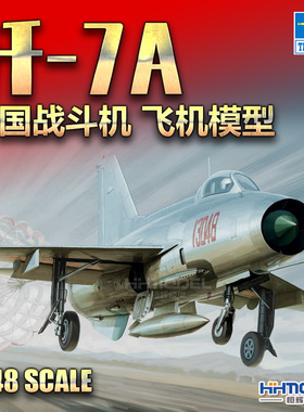 恒辉模型 小号手 02859 1/48 歼-7A战斗机 拼装飞机模型