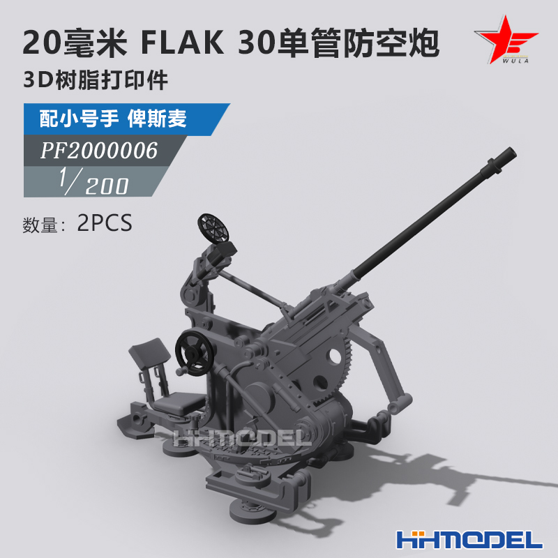 恒辉 乌拉2000006 1/200 20毫米FLAK 30单管防空炮 2pcs 配俾斯麦