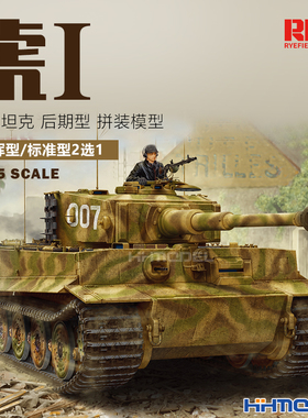 麦田 RM5015 1/35 虎式 虎I重型坦克后期型 指挥型/标准型 2选1