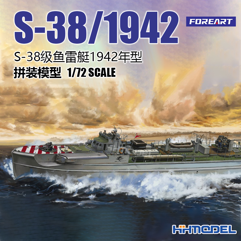 恒辉模型 FOREART 1001 1/72 S-38级鱼雷艇1942年型 拼装模型