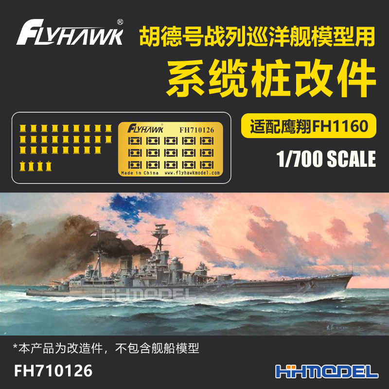 鹰翔模型改造件系缆桩