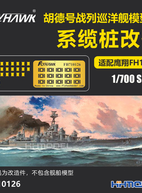 鹰翔 710126 1/700 胡德号战列舰1941模型用系缆桩 配鹰翔FH1160