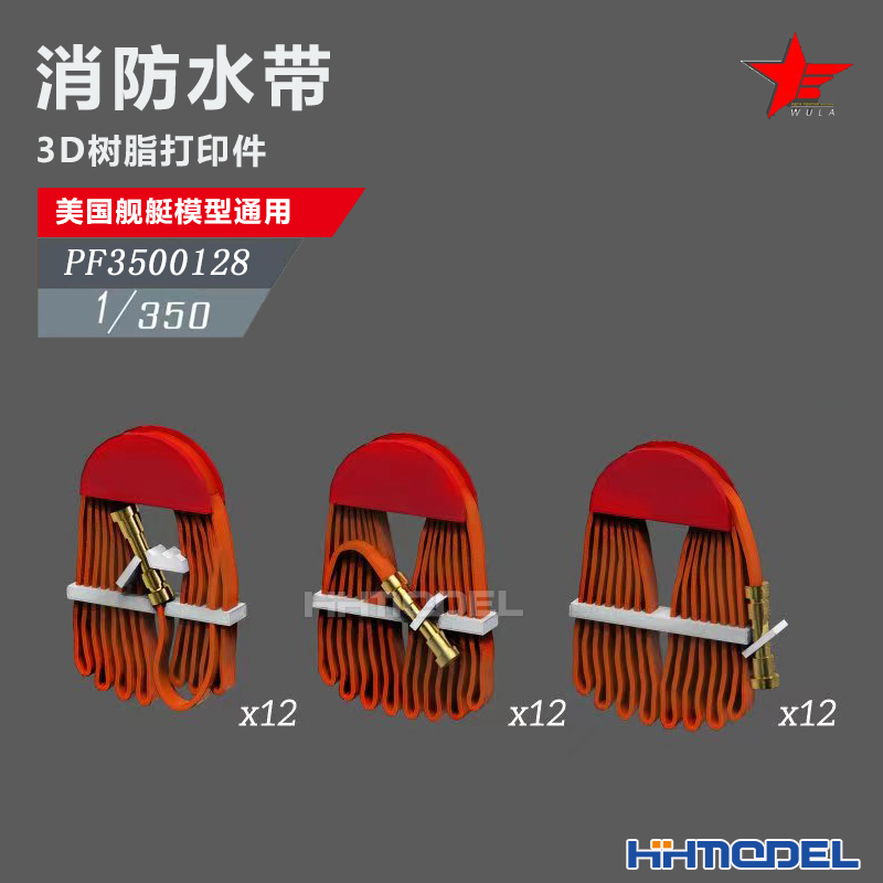 恒辉 乌拉 3500128 1/350 美舰船通用件 消防水带 36pcs