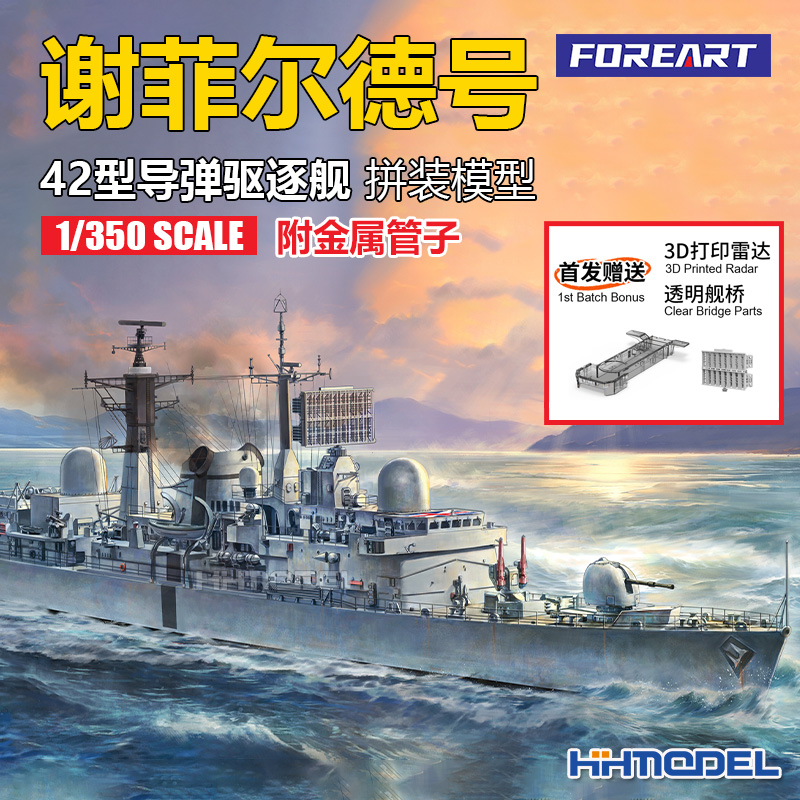 FOREART谢菲尔德驱逐舰拼装模型