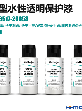 vallejo 26517-26653 AV光油 快干水性光泽 半光/透明消光保护漆
