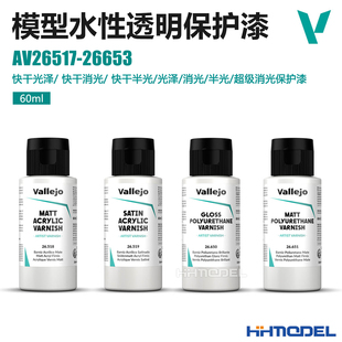 半光 vallejo 透明消光保护漆 快干水性光泽 AV光油 26517 26653
