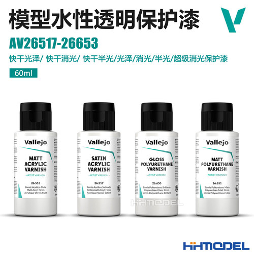AV模型辅料半光/透明消光保护漆