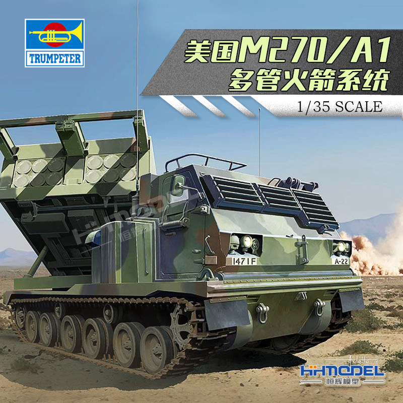 恒辉模型 小号手 01049 1/35  M270/A1 多管火箭炮 拼装模型