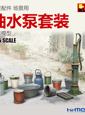 恒辉模型 MiniArt 35578 1/35 情景配件 场景用 抽水泵套装