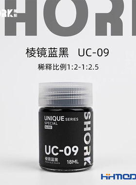 恒辉模型 SHORK削刻 UC-09 模型制作辅料 蓝黑珍珠金属色 18ml