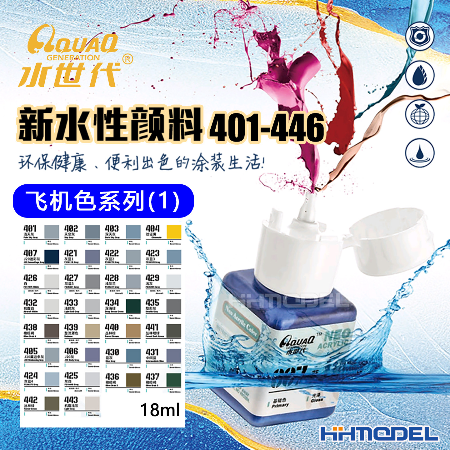 恒辉模型 水世代 401~446 纳米科技新水性漆 飞机色 空天篇1 18ml