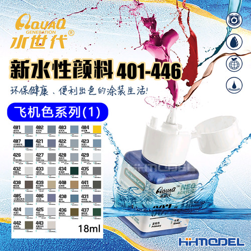 水世代模型上色水性漆飞机色