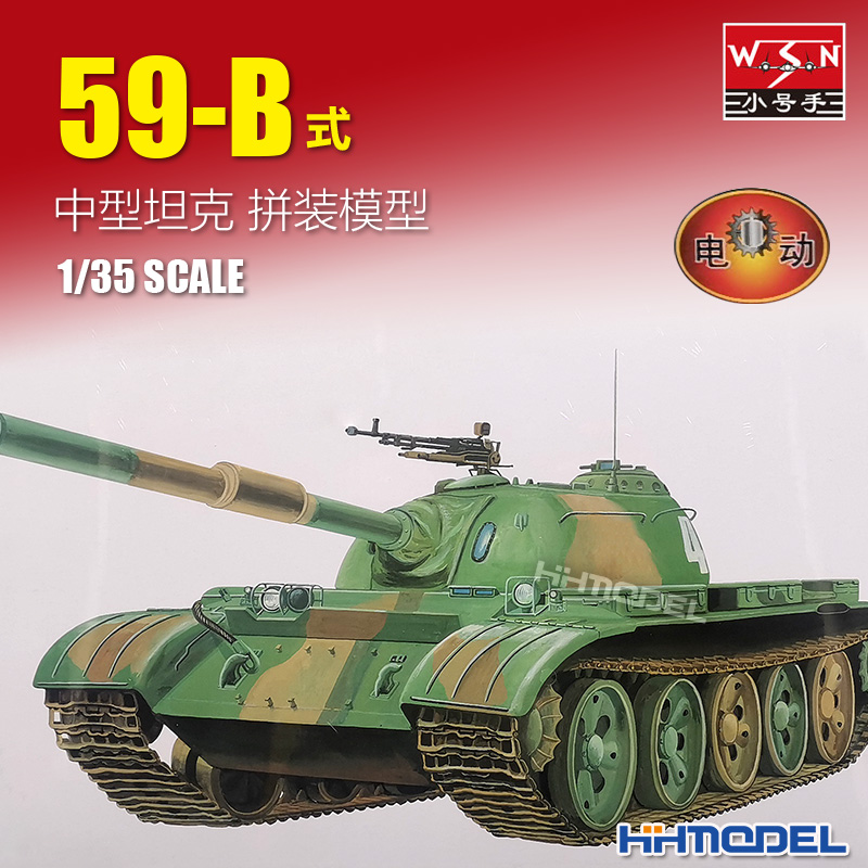小号手59-B中型坦克拼装模型