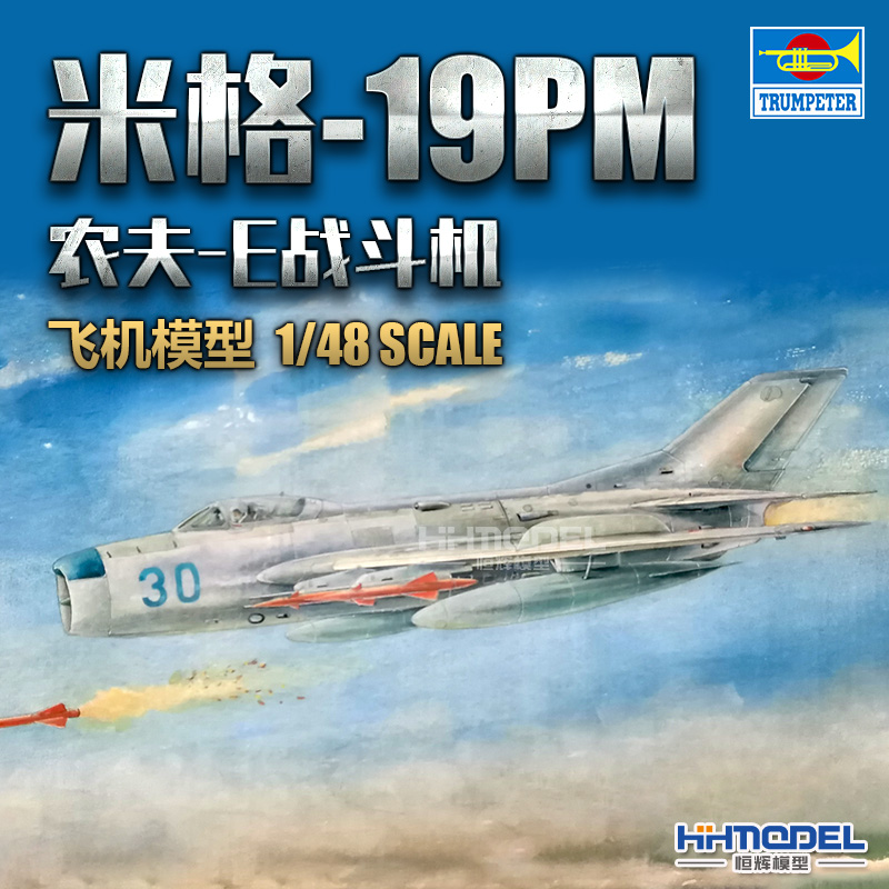 小号手米格-19战斗机拼装模型