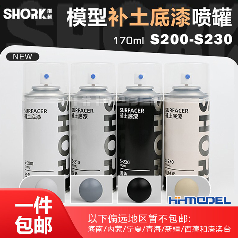 恒辉 SHORK削刻油性漆 高达民用GK手办 模型喷罐细腻水补土 170ml