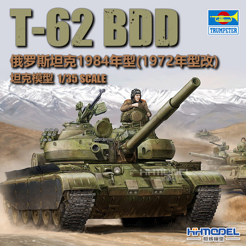 小号手T-62中型坦克拼装模型