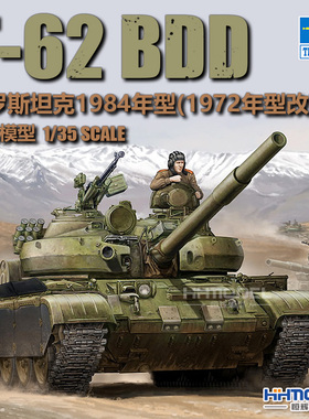 恒辉 小号手 01554 1/35 T-62BDD 中型坦克 1984 1972改 拼装模型