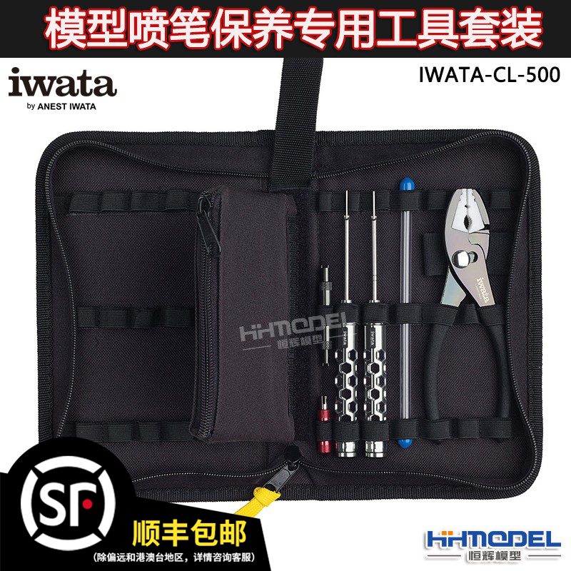 恒辉模型 IWATA/岩田 CL-500 模型喷笔保养专用工具套装