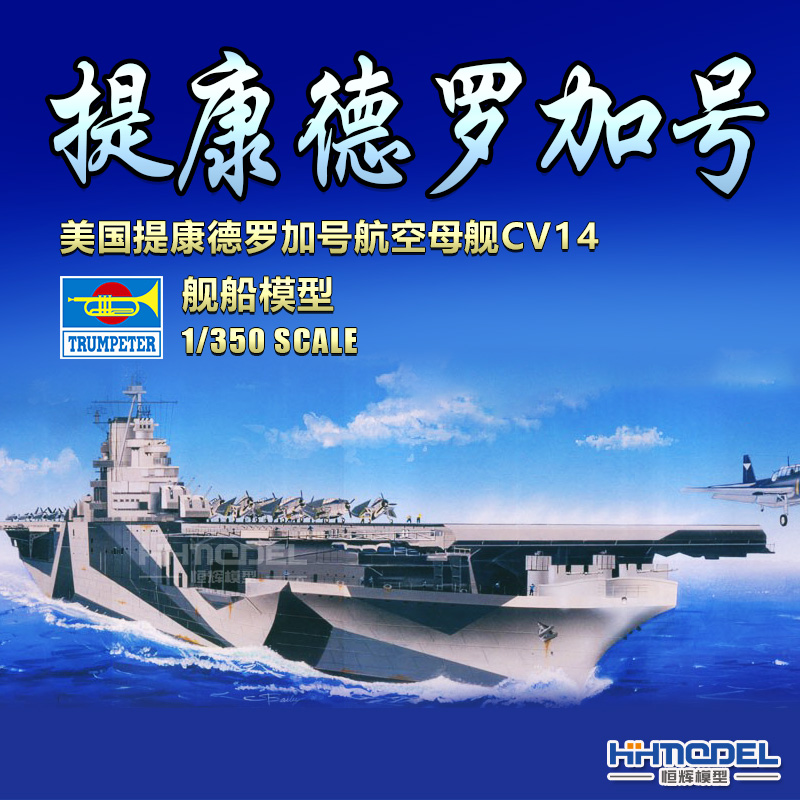 小号手提康德罗加航空母舰模型