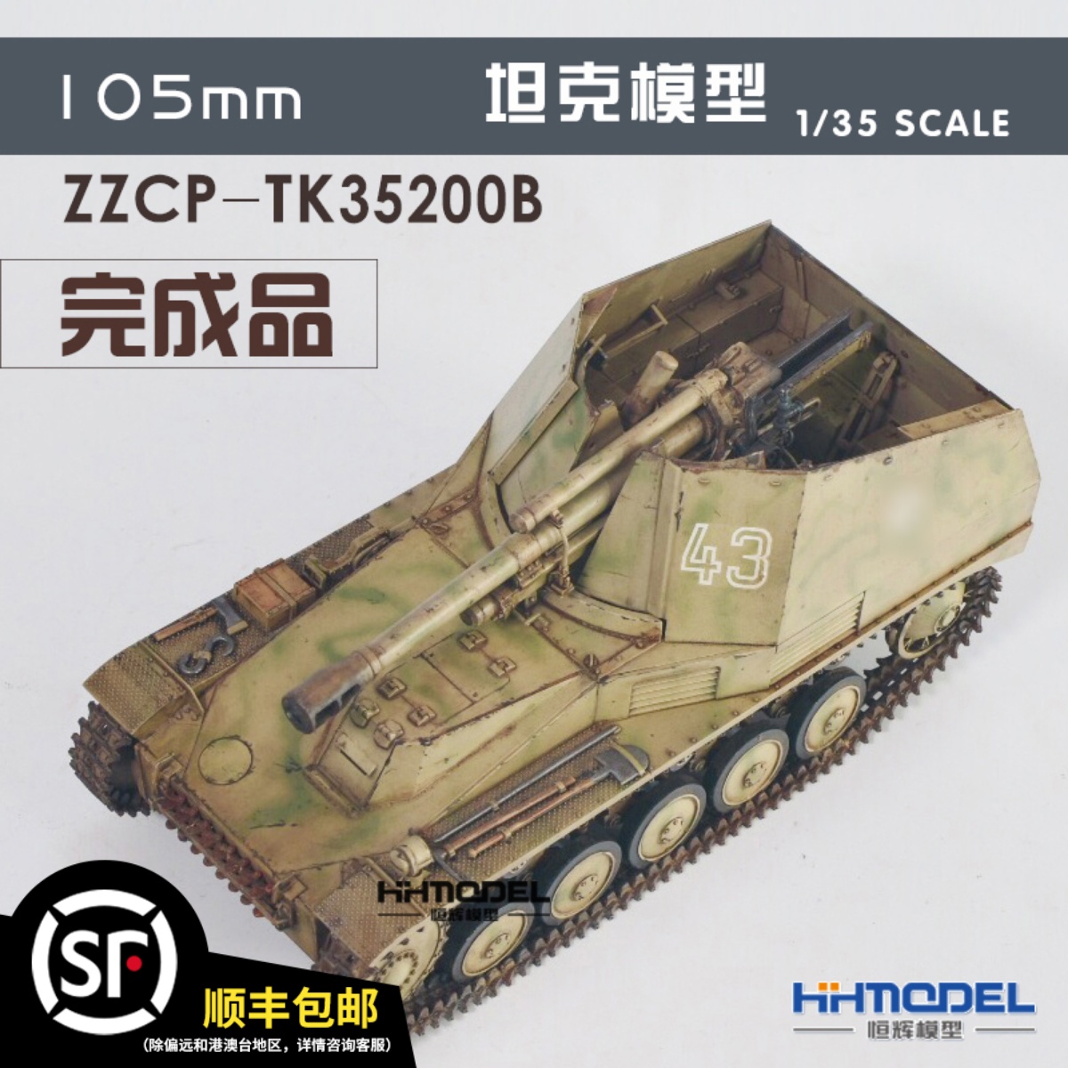 恒辉模型 TK35200B 1/35 田宫黄蜂 静态成品坦克模型