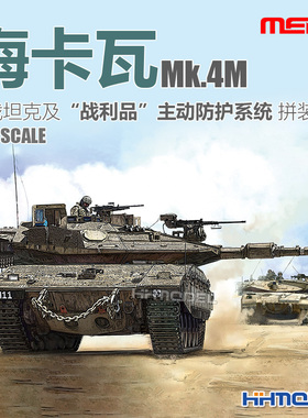恒辉模型 MENG 72-006 1/72 梅卡瓦Mk.4M主战坦克 拼装模型