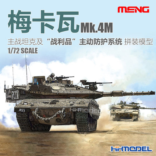 恒辉模型 MENG 72-006 1/72 梅卡瓦Mk.4M主战坦克 拼装模型