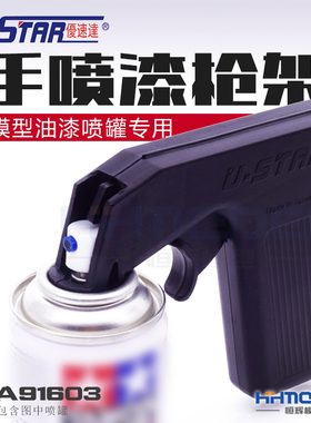 恒辉模型  优速达 USTAR U-star 喷罐支架喷枪 UA91603