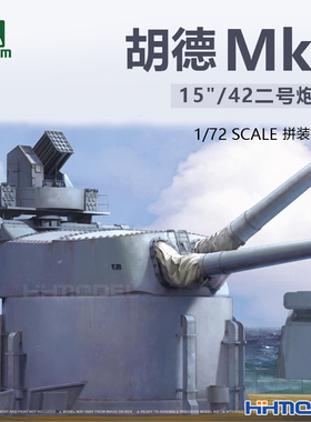 恒辉模型 三花TAKOM 5020 1/72 胡德Mk1 15寸/42 二号 炮塔模型