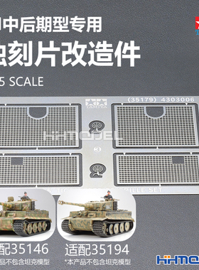 恒辉 田宫 35179 1/35 虎I中后期型用蚀刻片改造件 配35146 35194
