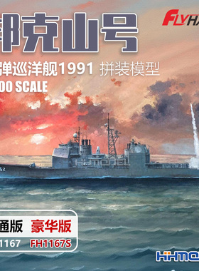 恒辉 鹰翔 1167S 1/700 邦克山号导弹巡洋舰1991 豪华版 拼装模型