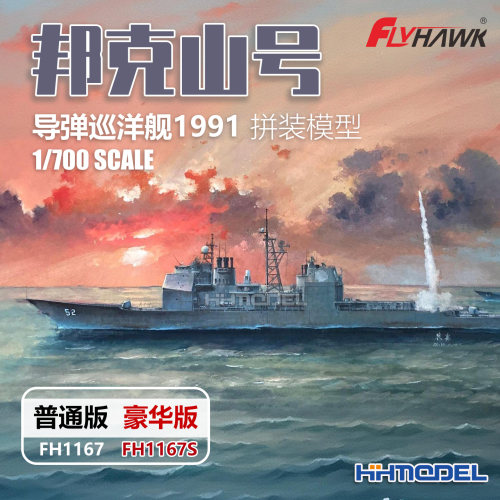 鹰翔拼装舰船邦克山号导弹巡洋舰