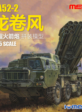 恒辉 MENG SS-009 1/35 9A52-2 龙卷风 远程火箭炮 拼装模型