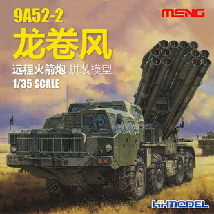 远程火箭炮 模型 009 9A52 拼装 恒辉 龙卷风 MENG