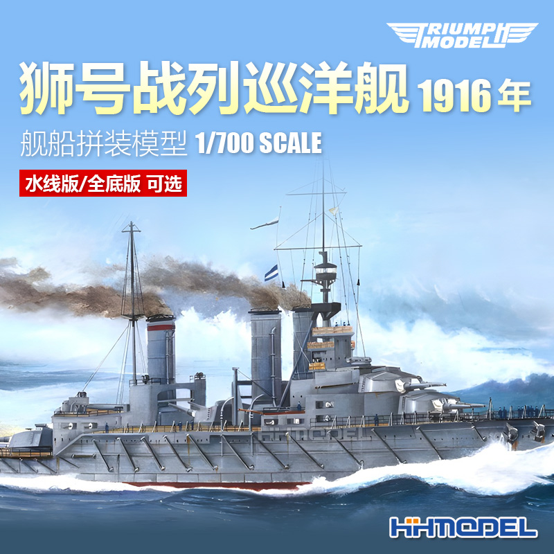 凯旋狮号巡洋舰1/700拼装舰船