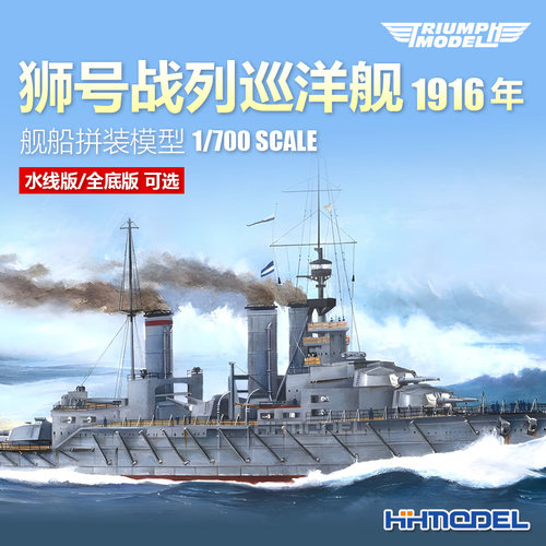 凯旋狮号巡洋舰1/700拼装舰船